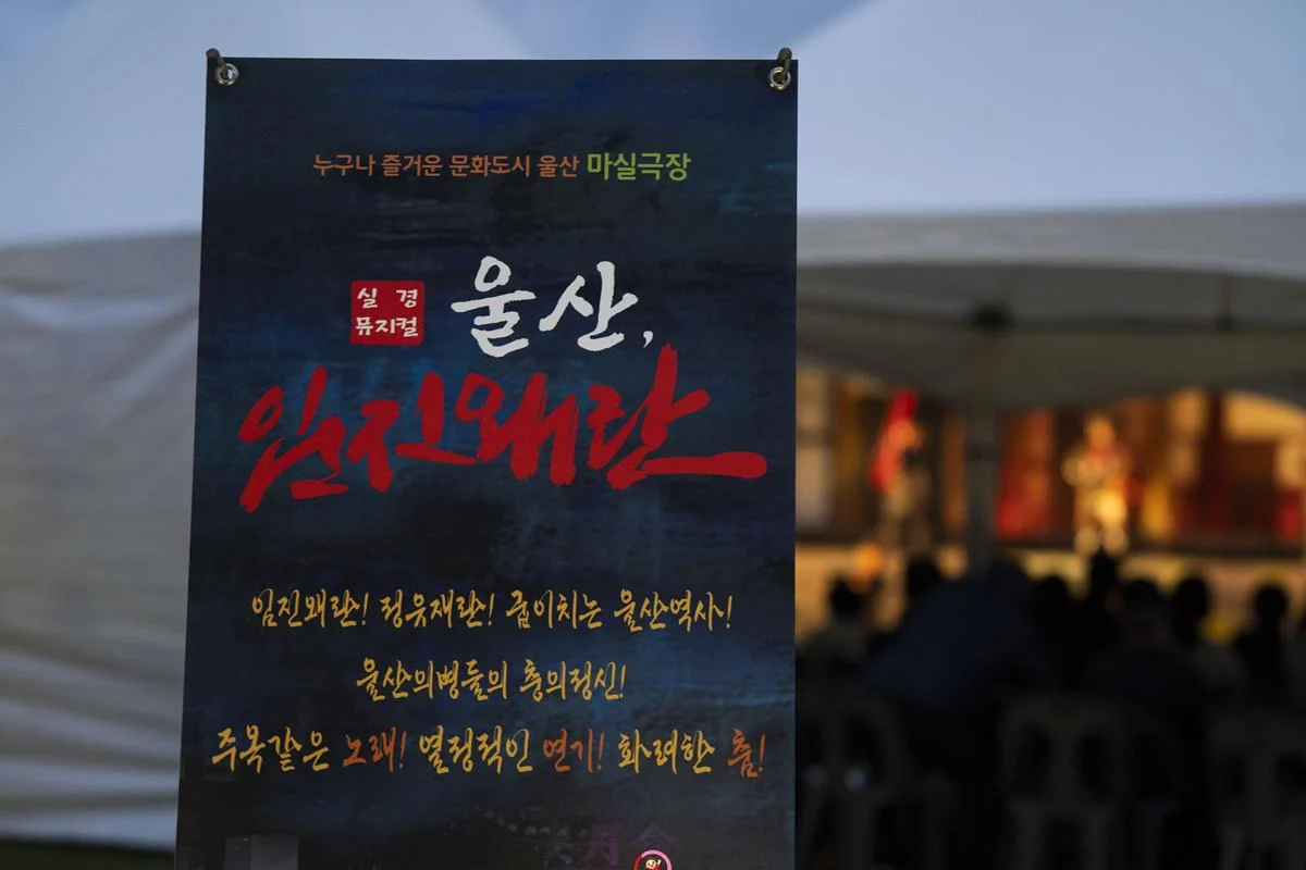 뮤지컬을 통해 역사를 경험하다 – ‘울산 임진왜란’ 무료관람