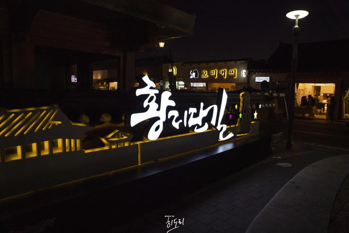 사진으로 보는 경주 황리단길 야간 골목 핫플들 사진으로 보는 경주 황리단길 야간 골목 핫플들