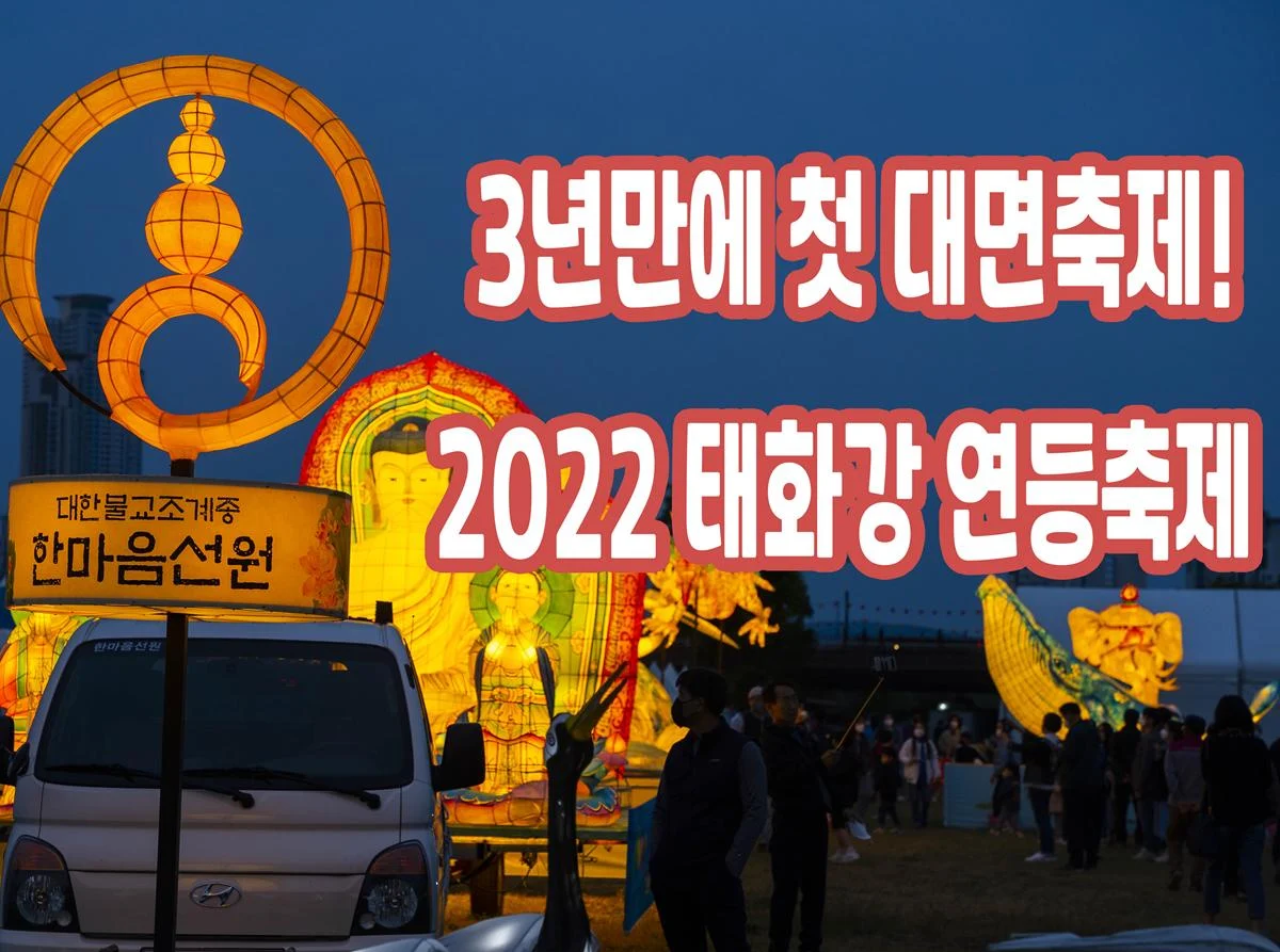 3년만에 울산 첫 대면축제 ‘2022 태화강 연등축제’를 둘러봅시다.