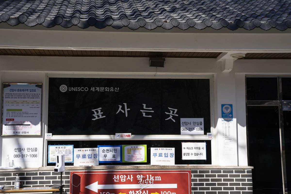 2월 순천여행 – 고즈넉한 풍경을 바라보며 힐링을 할수 있는 ‘순천 선암사’