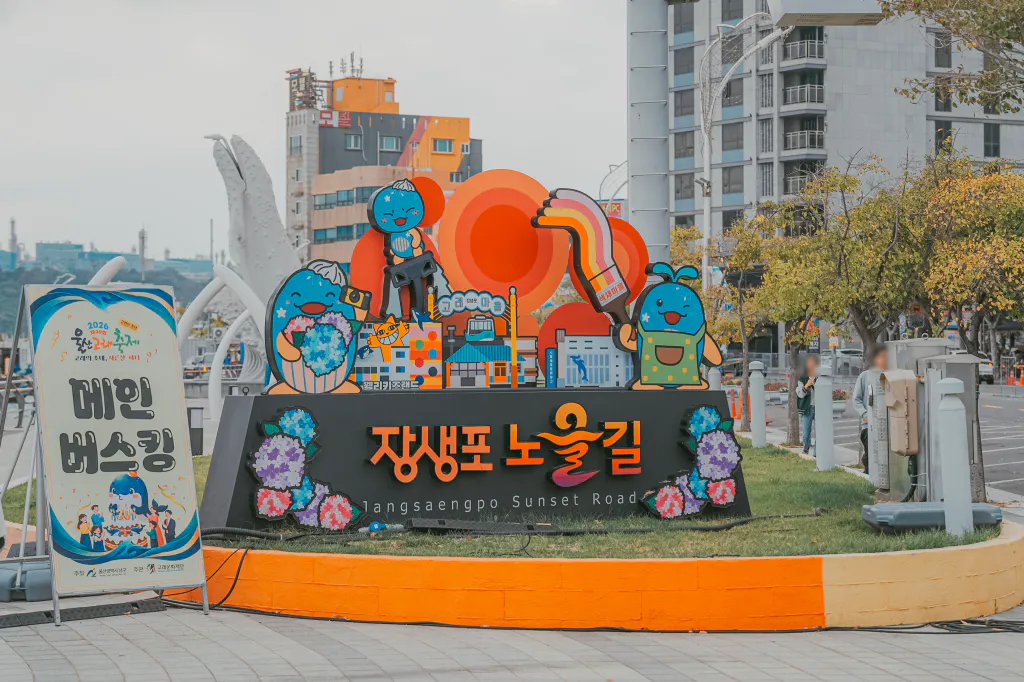 장생포 노을길 조형물