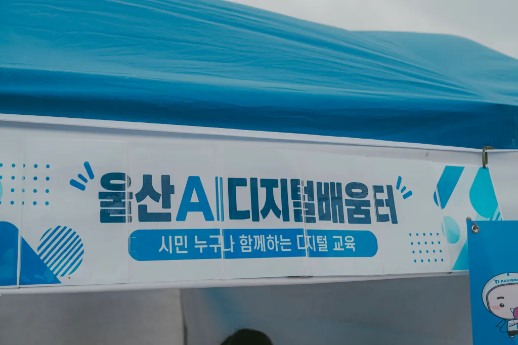 울산 AI디지털배움터 부스