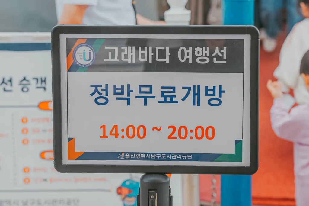 고래바다여행선 정박 무료개방 안내판