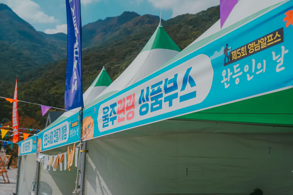 울주 관광 상품부스