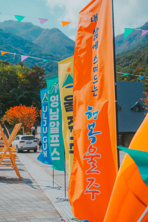 입구를 따라 세워진 행복울주 깃발들