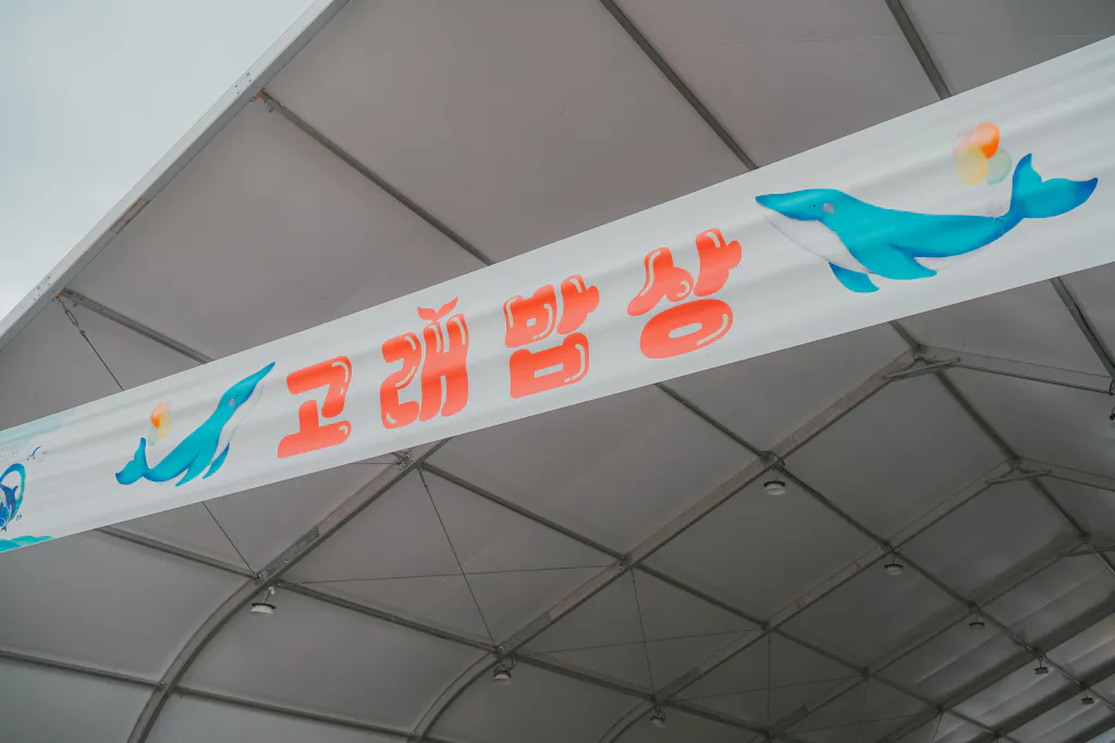 고래밥상 현수막
