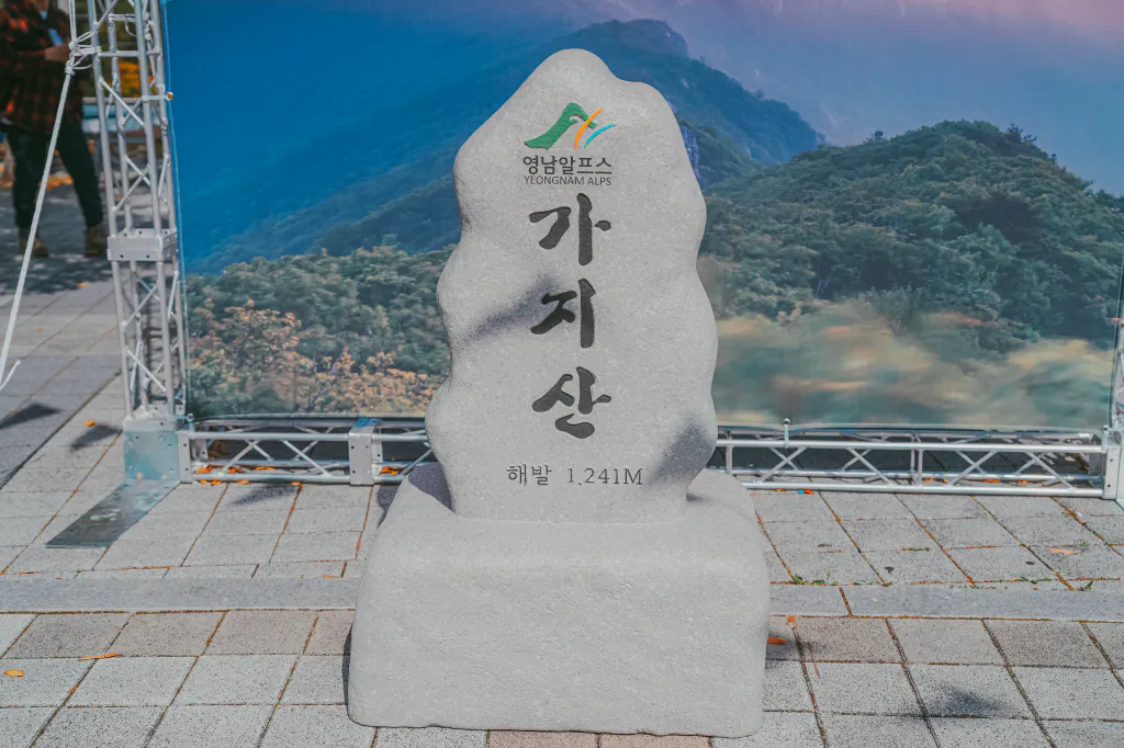 가지산 정상석 포토존