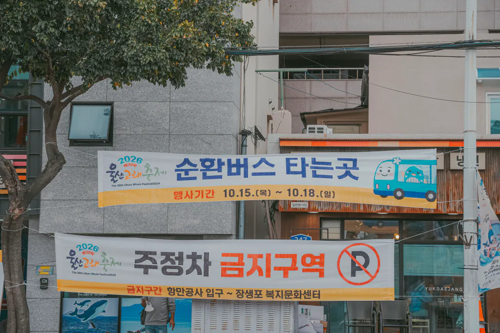 순환버스 타는 곳과 주정차 금지구역 현수막