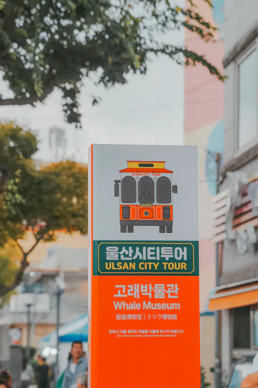 울산시티투어 고래박물관 정류장