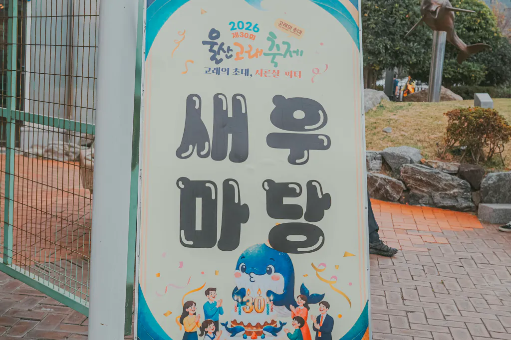 새우마당 표지판