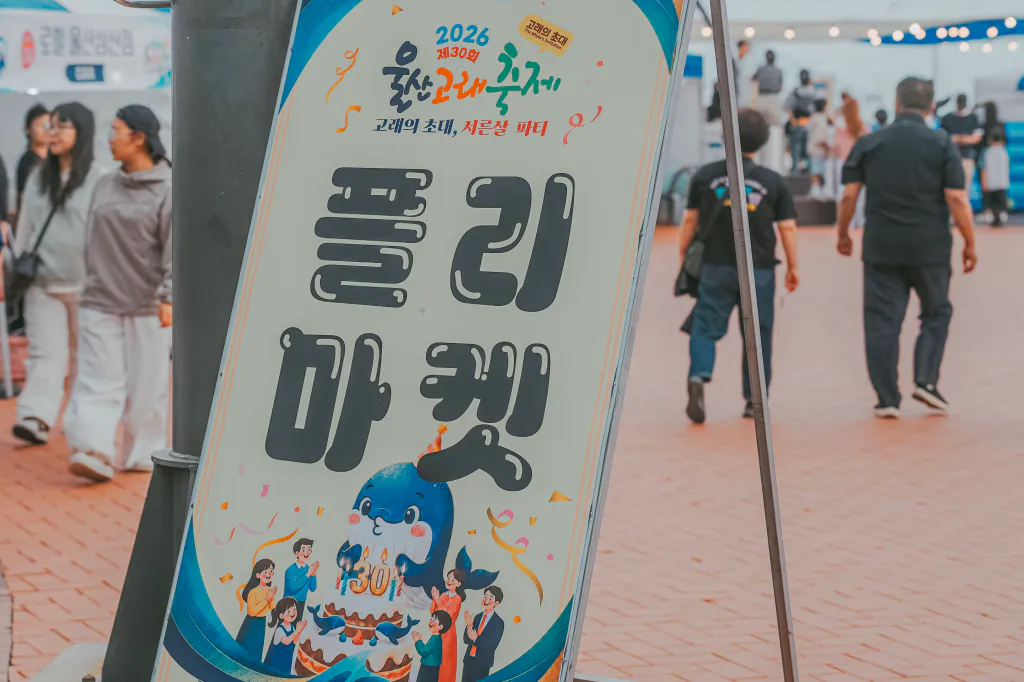 플리마켓 표지판
