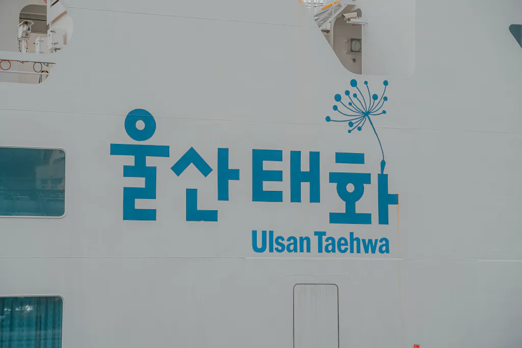 울산태화호 선체 글씨