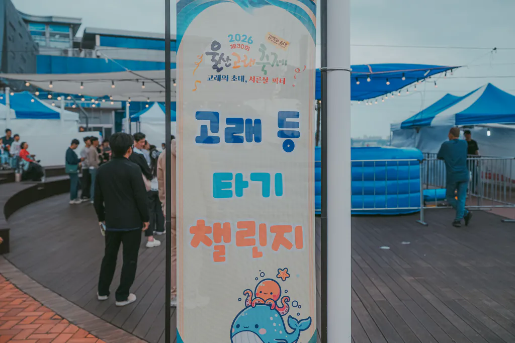 고래등타기 챌린지 표지판
