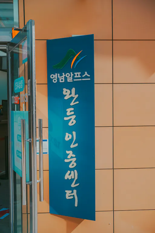 완등인증센터 출입문 안내