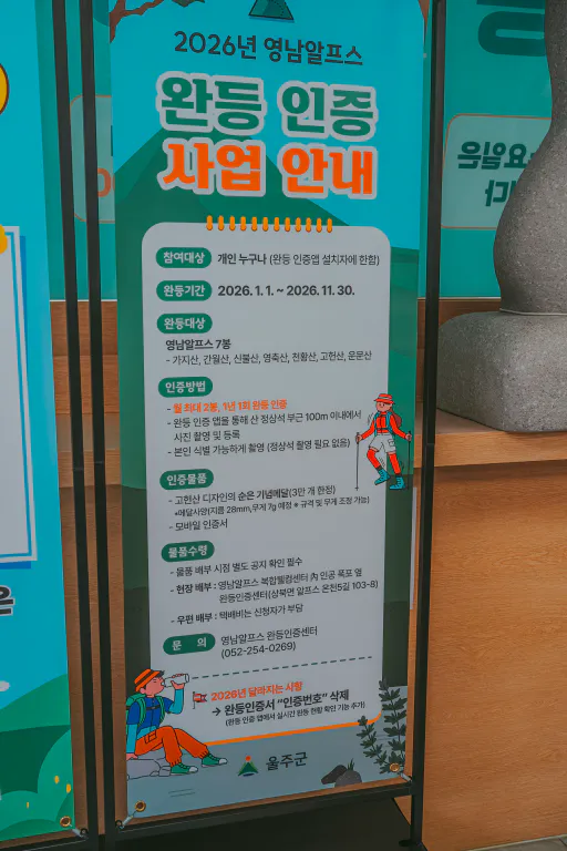 2026 영남알프스 완등 인증사업 안내