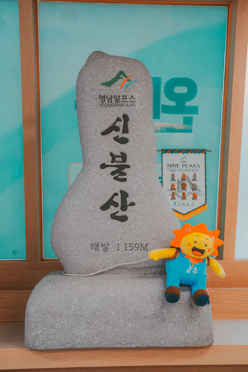 신불산 정상석 모형과 해뜨미 인형