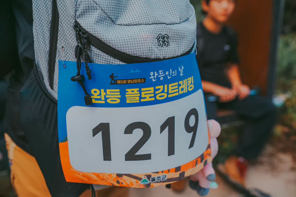 플로깅 트레킹 참가자 배번