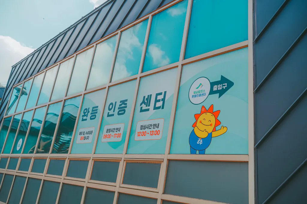 완등인증센터 외관