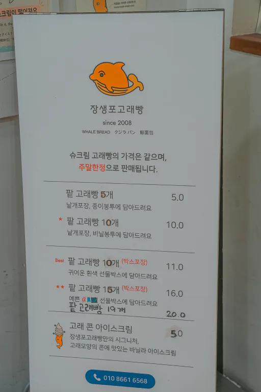 장생포고래빵 메뉴판