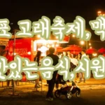 2018 울산 장생포 고래축제,맥주축제 #성공적! 멋진야경,감성적인음악,있는음식,시원한맥주 #끝 IMG_0018.webp
