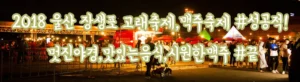 2018 울산 장생포 고래축제,맥주축제 #성공적! 멋진야경,감성적인음악,있는음식,시원한맥주 #끝