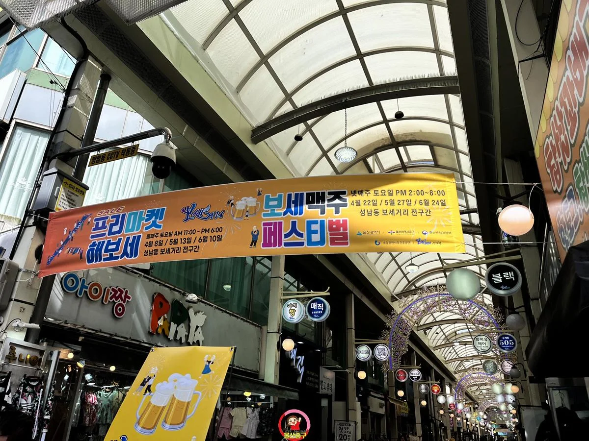 중구 성남동 보세거리에서 ‘세일 프리마켓 해보세’와 ‘보세맥주 페스티벌’로 상권 활성화