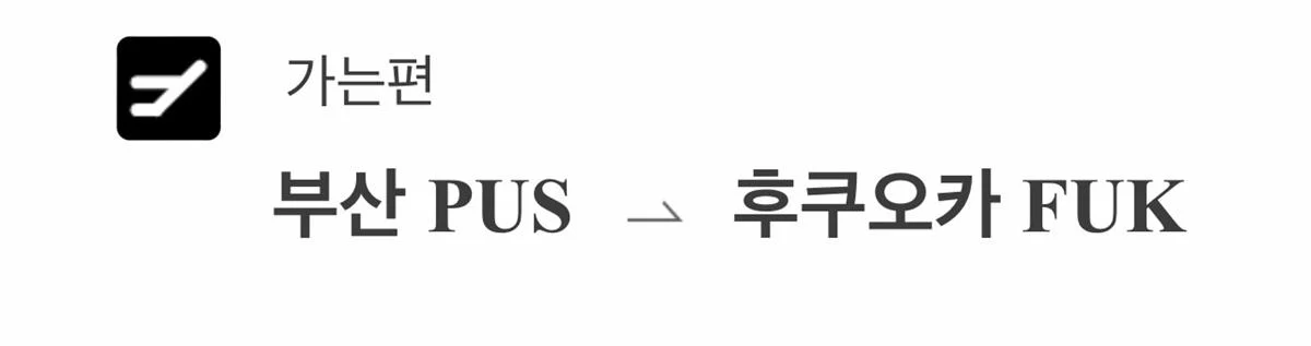 일본 후쿠오카 여행 - 김해공항, 후쿠오카공항 꿀팁 IMG_3087-복사.webp