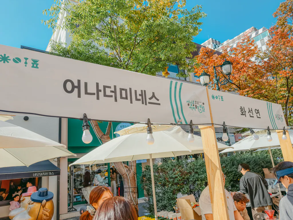 어나더미네스와 화선연 부스 간판