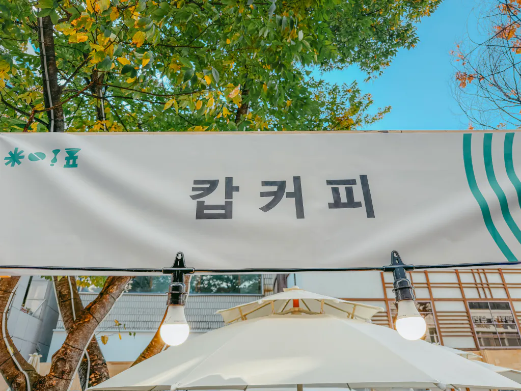 캅커피 부스 간판