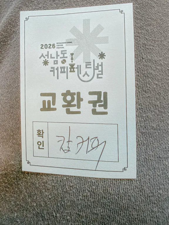 성남동 커피페스티벌 교환권
