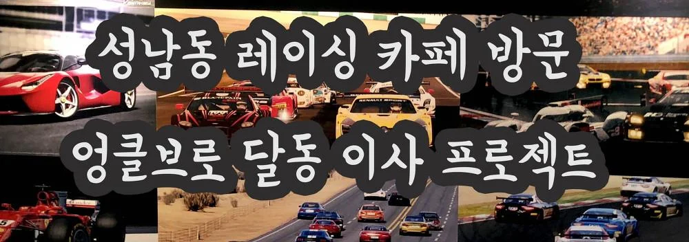 성남동 레이싱카페 방문 ~ 엉클브로 달동 이사 프로젝트 전세집 구하기가 이렇게 힘들줄이야... IMG_3913.webp