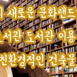 울산의 새로운 문화랜드마크 울산도서관 도서관 이용방법 울산가볼만한곳 IMG_4268.webp