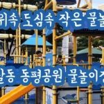 무더위속 도심속 작은 물놀이장! 달동 동평공원 무료 물놀이장 개장 IMG_5453.webp
