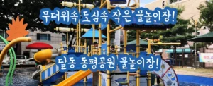 무더위속 도심속 작은 물놀이장! 달동 동평공원 무료 물놀이장 개장