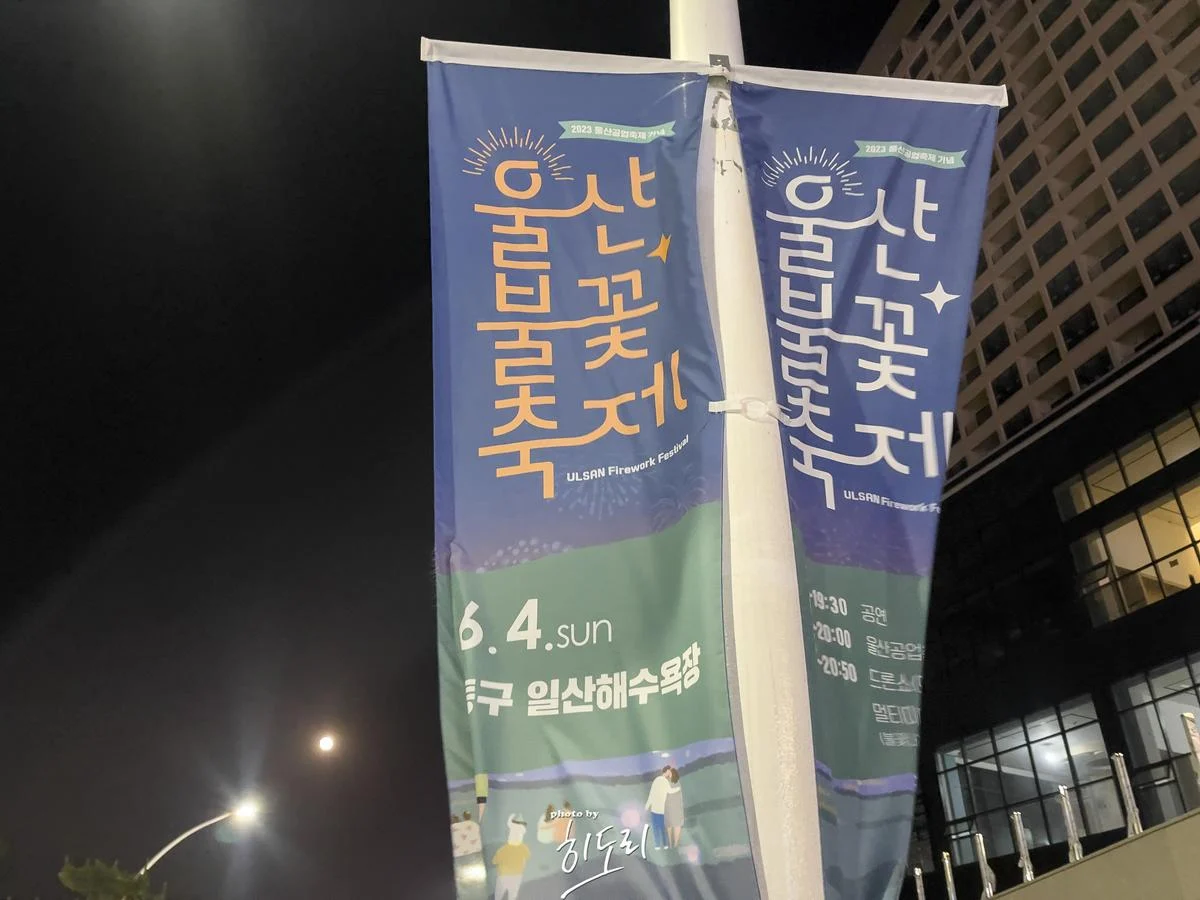 울산불꽃축제 행사 안내, 시간표, 명당 울산불꽃축제 행사 안내, 시간표, 명당