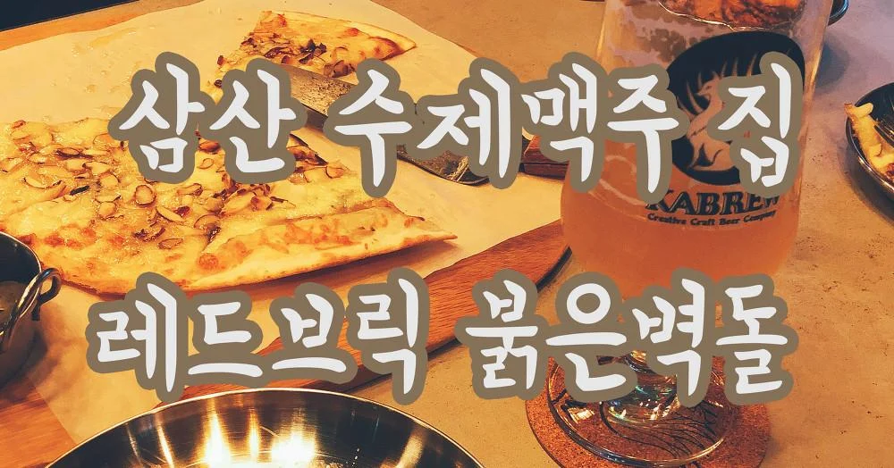 삼산 수제맥주 루프탑 호프집 레드브릭 붉은벽돌 맛있는 수제맥주와 고르곤졸라피자 ~ 그리고 꿀막걸리 KakaoTalk_20180415_002336920.webp