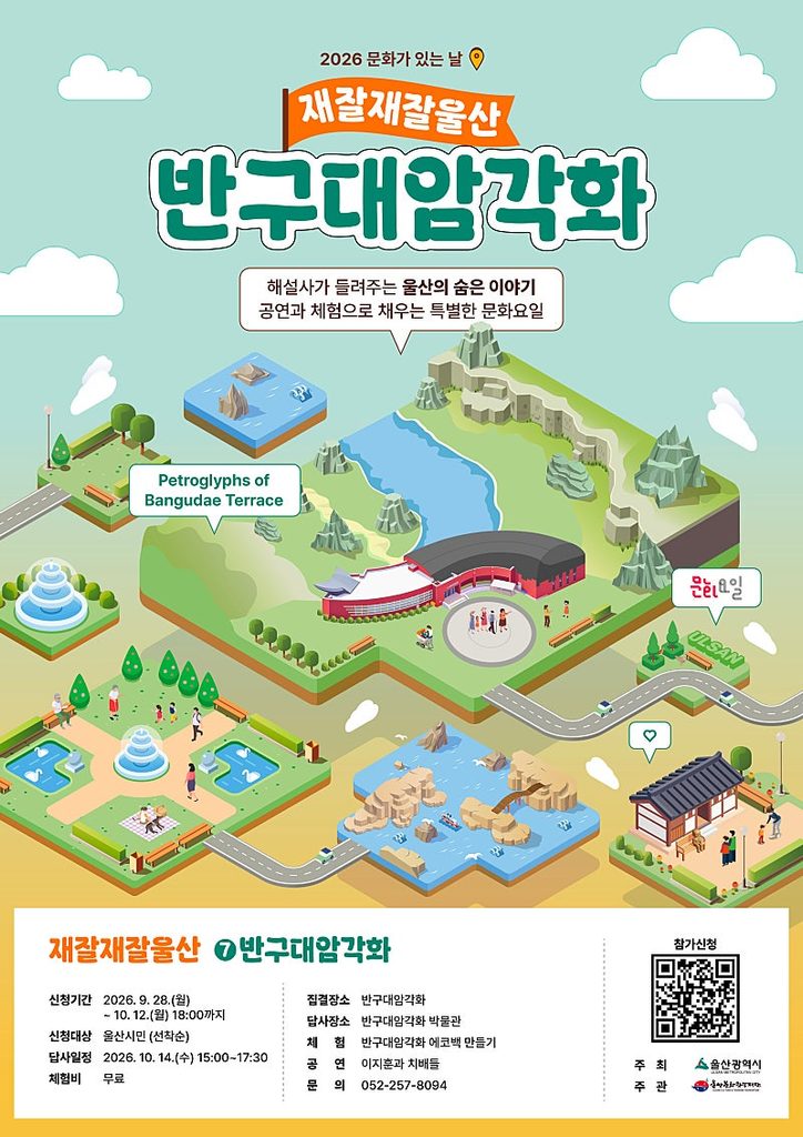 2026 문화가 있는 날 재잘재잘울산 7회차, 반구대암각화 해설 답사 신청 방법