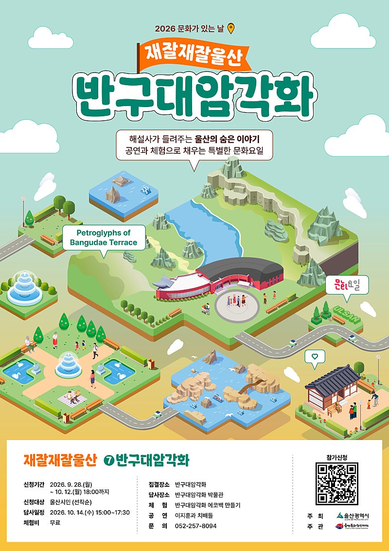 2026 문화가 있는 날 재잘재잘울산 7회차, 반구대암각화 해설 답사 신청 방법 2026 문화가 있는 날 재잘재잘울산 7회차, 반구대암각화 해설 답사 신청 방법