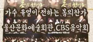 가수 유열이 전하는 봄의찬가 음악회 울산 CBS 창립 14주년 음악회