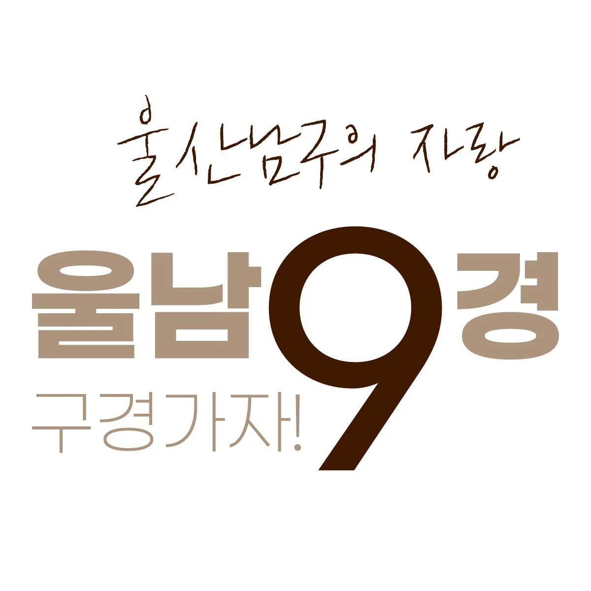 울산가볼만한곳 울산남구의 9경! 울남9경(궁거랑 벚꽃길,태화강둔치 억새물결,삼호철새공원 떼까마귀,울산공단 야경,선암호수공원 사계,남산12봉 가을풍경,울산체육공원 가을단풍,장생포고.. TTXM3089.webp