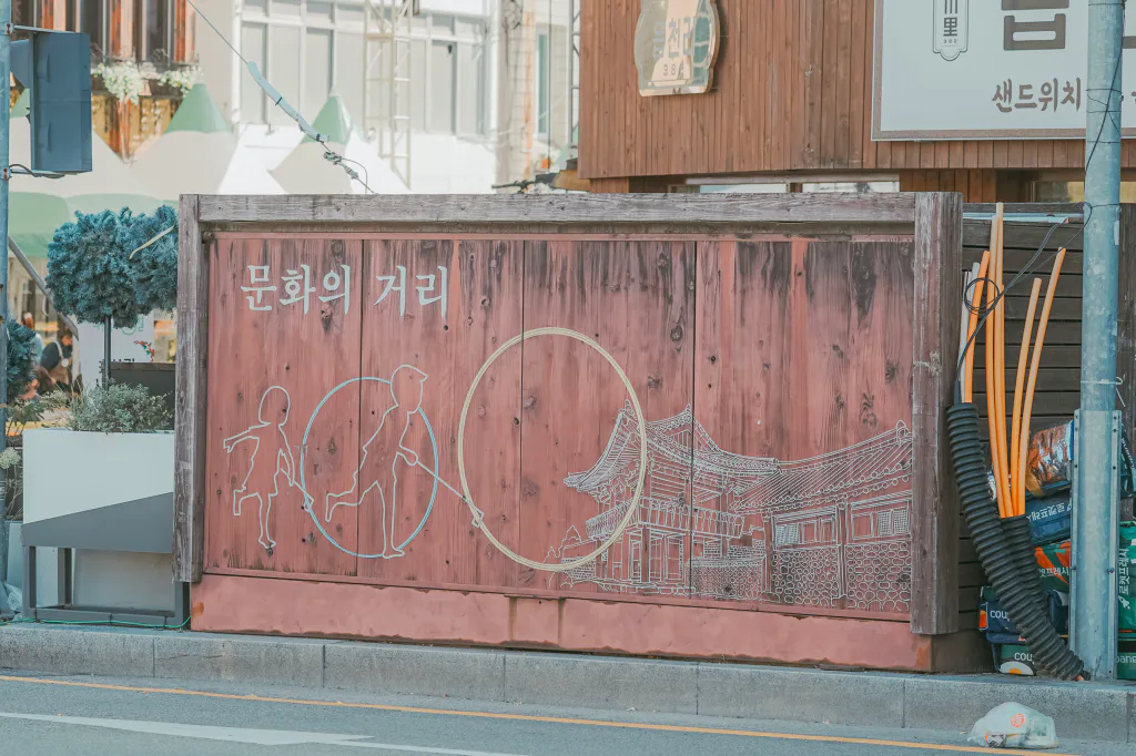 문화의 거리 벽화