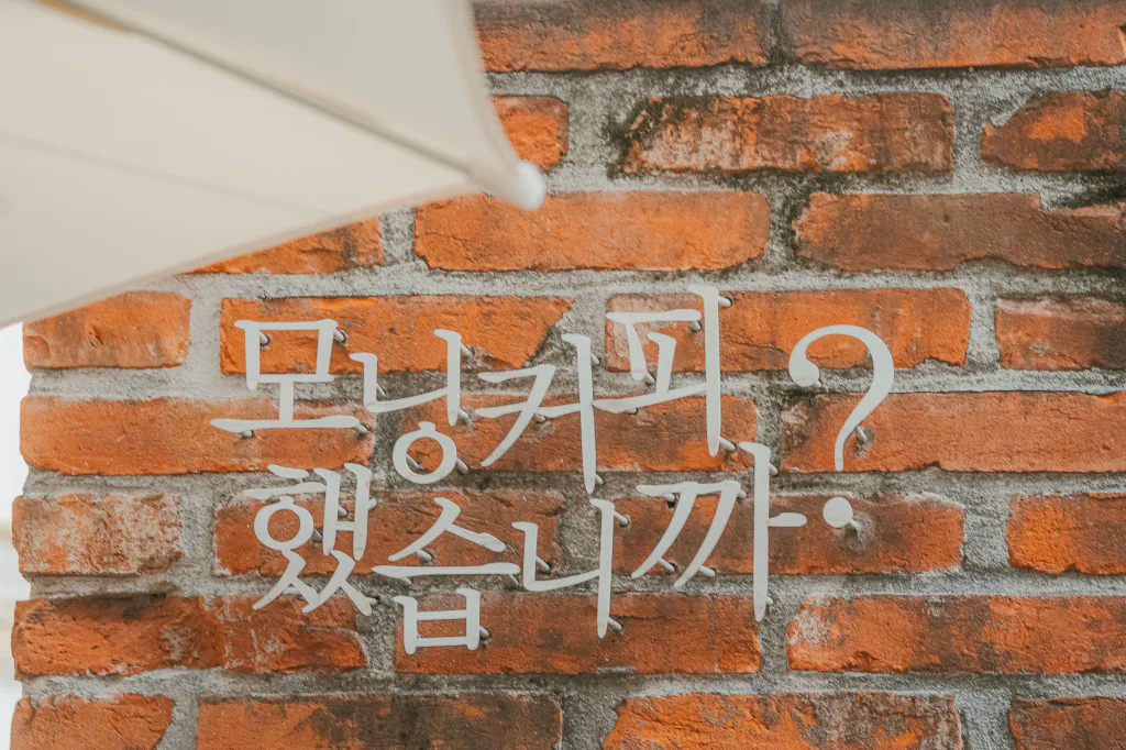 모닝커피 했습니까 벽 문구