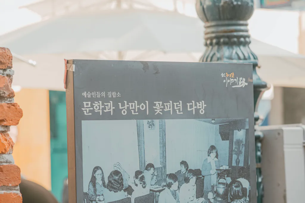 예술인들의 집합소, 문학과 낭만이 꽃피던 다방 안내판