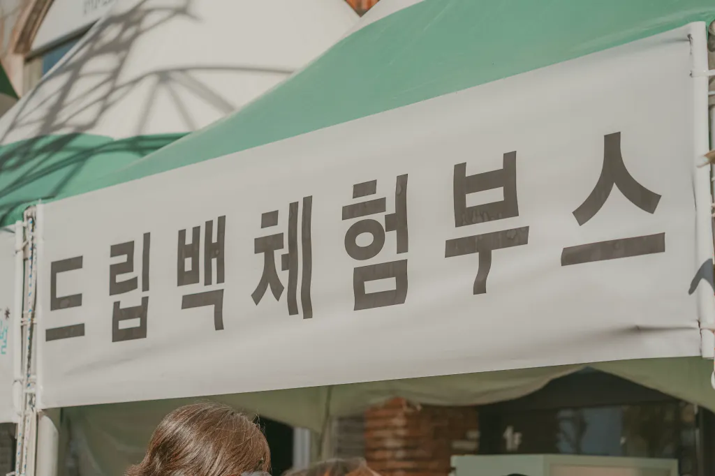 드립백 체험부스