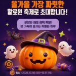 2026 안동 구시장 할로윈 축제｜10월 30~31일 풍물장터, 고스트 나이트 할로윈 가요제·의상 대여·페이스페인팅·주차