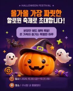 2026 안동 구시장 할로윈 축제｜10월 30~31일 풍물장터, 고스트 나이트 할로윈 가요제·의상 대여·페이스페인팅·주차