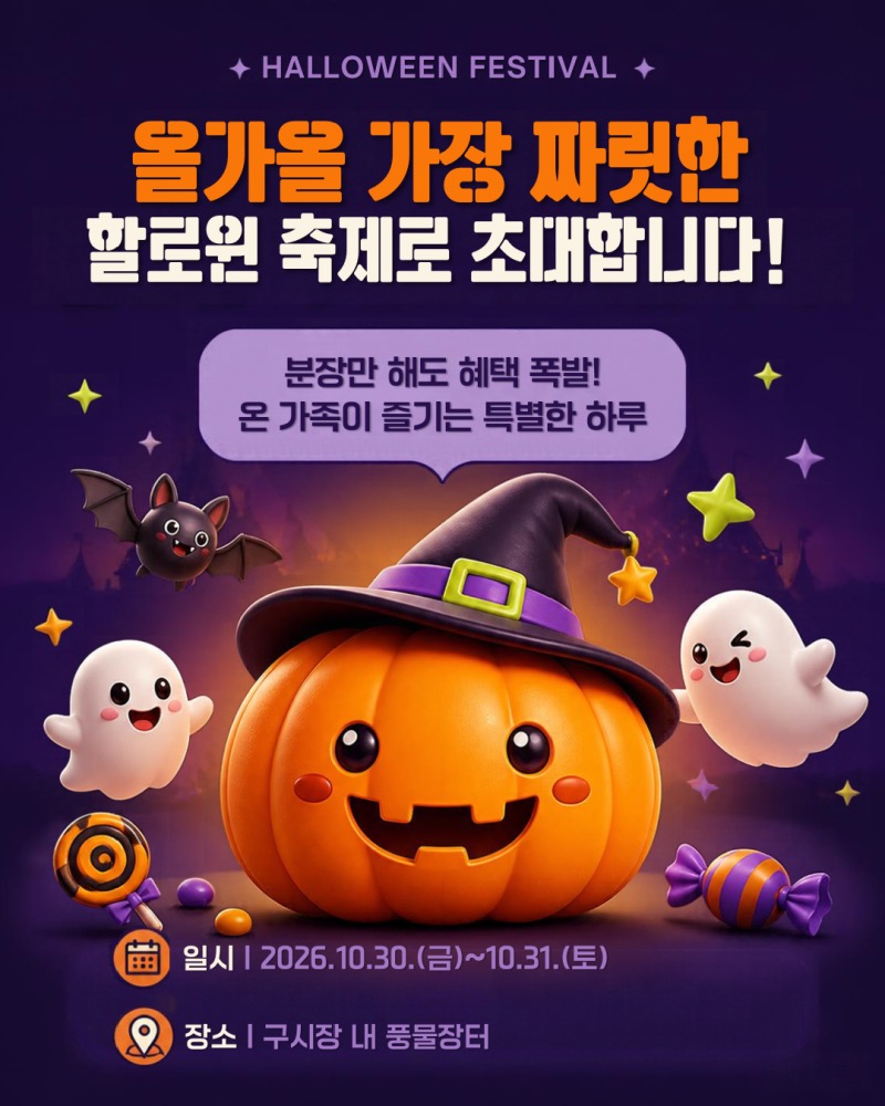 2026 안동 구시장 할로윈 축제｜10월 30~31일 풍물장터, 고스트 나이트 할로윈 가요제·의상 대여·페이스페인팅·주차