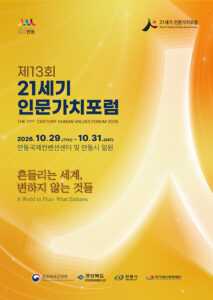 제13회 21세기 인문가치포럼 2026|10월 29~31일 안동국제컨벤션센터 무료, 이해인 수녀 개회식·날짜별 프로그램·사전등록 제13회 21세기 인문가치포럼 2026|10월 29~31일 안동국제컨벤션센터 무료, 이해인 수녀 개회식·날짜별 프로그램·사전등록