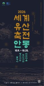 2026 세계유산축전 안동 마지막 주말｜10월 24일 하회 선유줄불놀이·병산서원 풍류병산, 셔틀·주차 정리