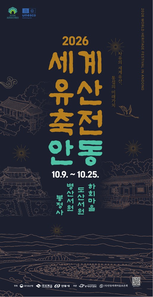 2026 세계유산축전 안동 마지막 주말｜10월 24일 하회 선유줄불놀이·병산서원 풍류병산, 셔틀·주차 정리
